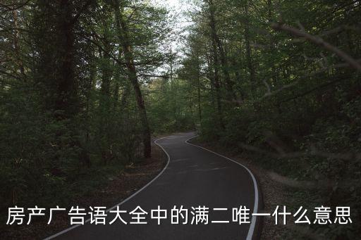 滿二唯一，房產(chǎn)廣告語(yǔ)大全中的滿二唯一什么意思