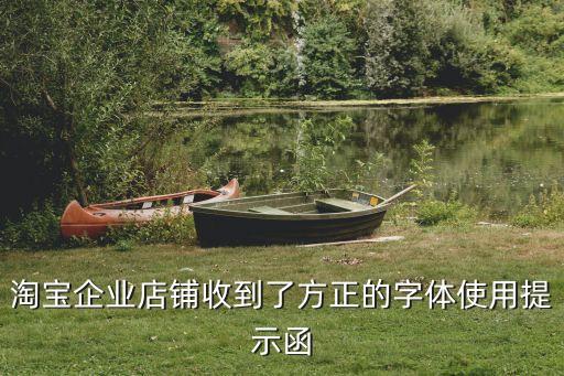 淘寶企業(yè)店鋪收到了方正的字體使用提示函