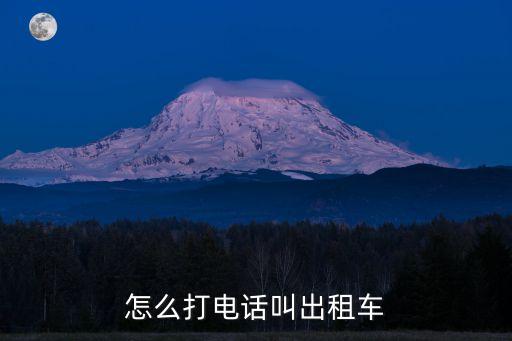 怎么打電話叫出租車
