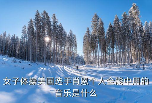 操美國美女，哪位兄弟操過外國妞