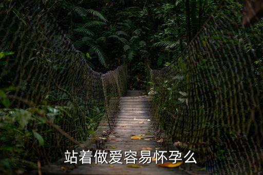 站著做愛容易懷孕么