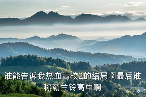 誰能告訴我熱血高校2的結(jié)局啊最后誰稱霸蘭鈴高中啊