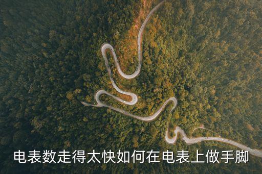 電表可以做手腳嗎，全電子式電能表電工能做手腳嗎我家是農(nóng)村的一個(gè)月180元電費(fèi)每