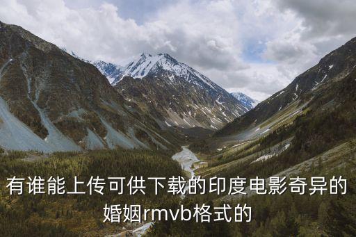 有誰能上傳可供下載的印度電影奇異的婚姻rmvb格式的