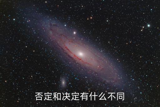 否定和決定有什么不同