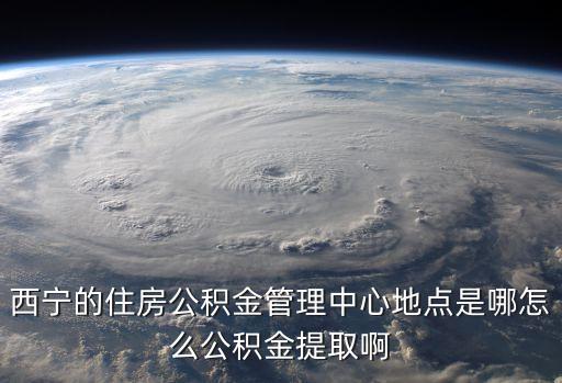 西寧市住房公積金，西寧公積金網(wǎng)站