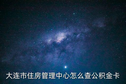 大連市住房管理中心怎么查公積金卡