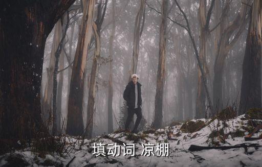 搭涼棚，照樣子填空搭涼棚木架
