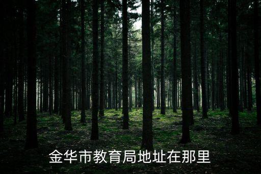 金華市教育局地址在那里