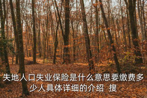 失地保險什么意思，失地農(nóng)民養(yǎng)老保險