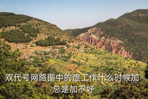 雙代號(hào)網(wǎng)路圖中的虛工作什么時(shí)候加 總是加不好
