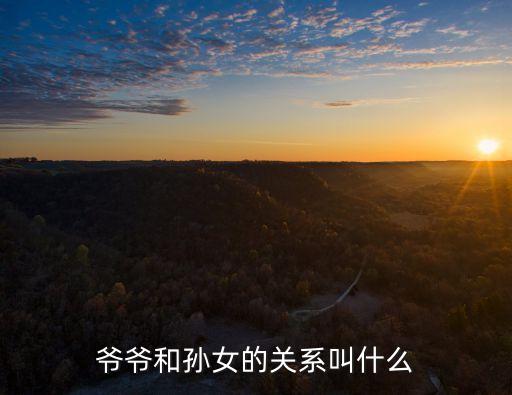爺爺與孫女，爺爺和孫女是什么關(guān)系