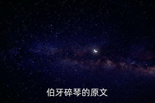 伯牙碎琴的原文