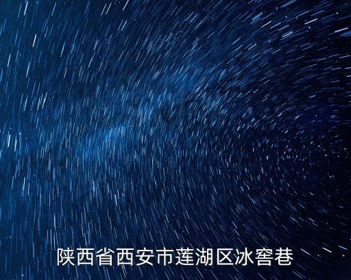 冰窖胡同，陜西省西安市蓮湖區(qū)冰窖巷