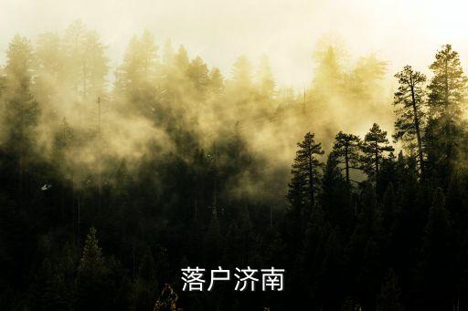 落戶濟(jì)南