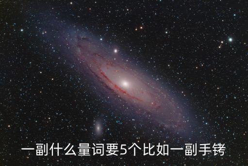 一副手銬，一副什么量詞要5個(gè)比如一副手銬