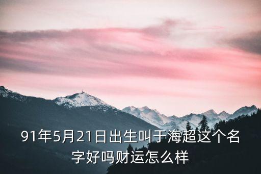 于海超，江蘇國(guó)發(fā)是什么