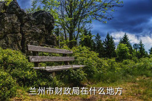 蘭州市財政局在什么地方