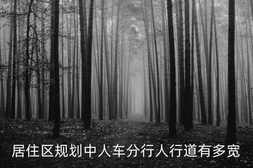 居住區(qū)規(guī)劃中人車(chē)分行人行道有多寬