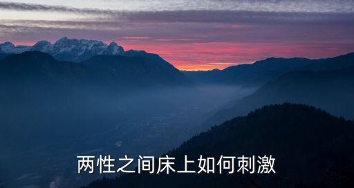 兩性之間床上如何刺激