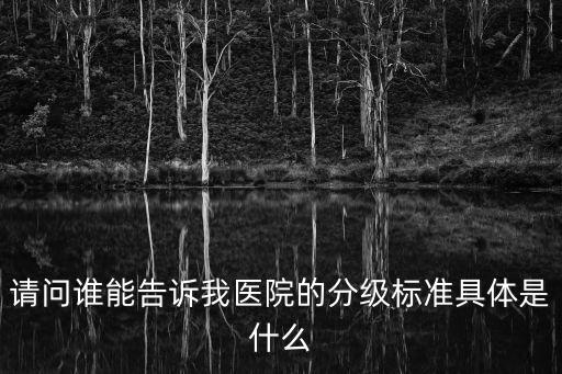 醫(yī)院分級，醫(yī)院的等級是如何劃分的