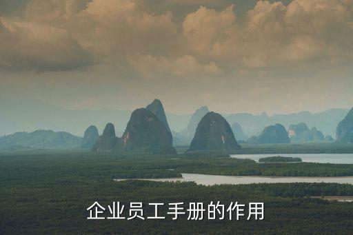 企業(yè)員工手冊，公司員工手冊有法律效力嗎