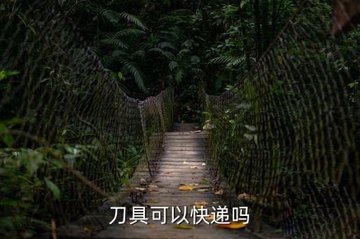 剪刀可以寄快遞嗎，刀具可以快遞嗎