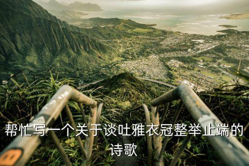 方衛(wèi)生，有關(guān)衣冠整談吐雅舉止端的三字經(jīng)兒歌歌曲