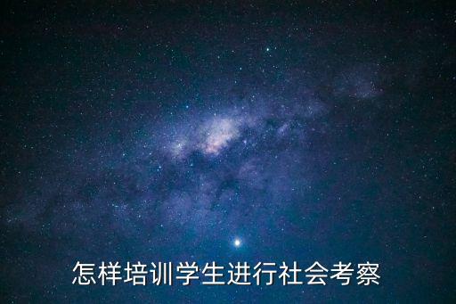 社會(huì)考察，社會(huì)考察項(xiàng)目