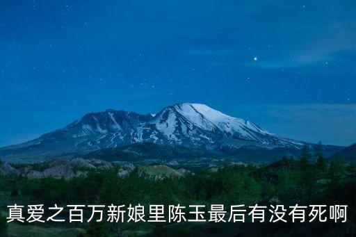 真愛(ài)之百萬(wàn)新娘里陳玉最后有沒(méi)有死啊