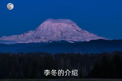 李冬的介紹