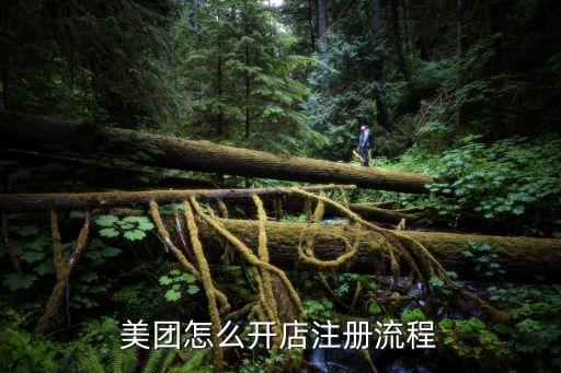 美團怎么開店注冊流程