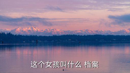 這個(gè)女孩叫什么 檔案