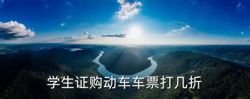 學(xué)生證購動車車票打幾折