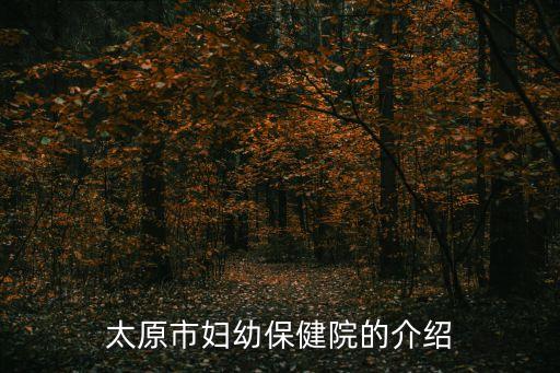 太原婦幼保健院，太原市婦幼保健院是不是公立醫(yī)院