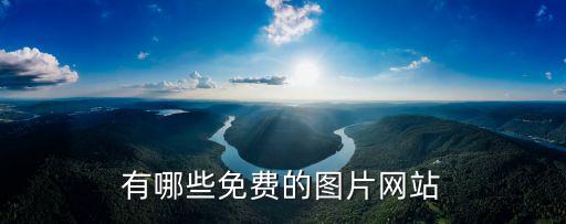 有哪些免費的圖片網(wǎng)站