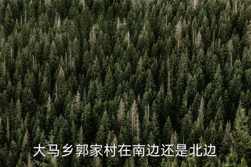 大馬鄉(xiāng)，許昌市鄢陵縣的花木之鄉(xiāng)是哪里