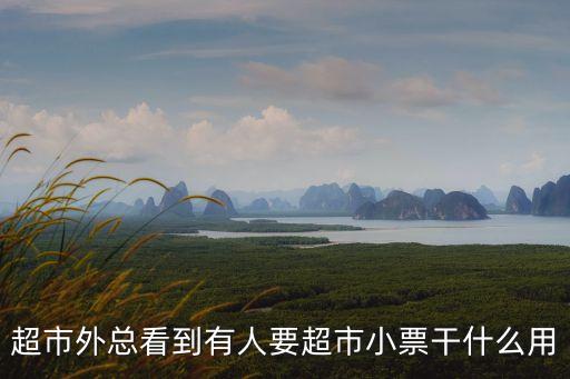 超市外總看到有人要超市小票干什么用