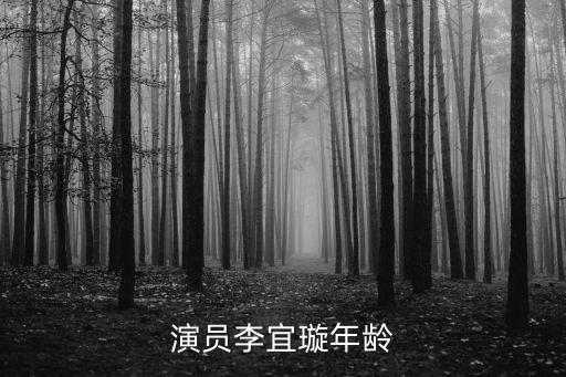 李宜璇，演員李宜璇年齡