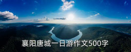 襄陽作，求李白襄陽歌全文