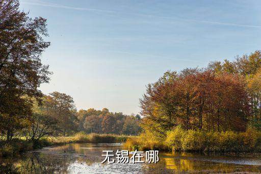 無錫在哪