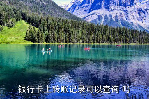 銀行卡轉(zhuǎn)賬記錄，銀行轉(zhuǎn)賬記錄保存多長時間