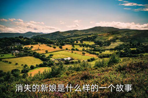 消失的新娘是什么樣的一個故事