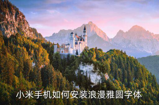 浪漫雅園字體，求幾款比較好看的字體向浪漫雅圓那種