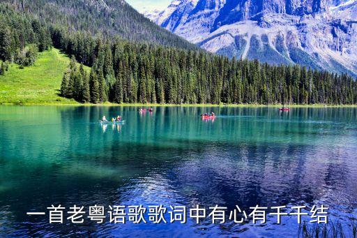 一首老粵語歌歌詞中有心有千千結(jié)