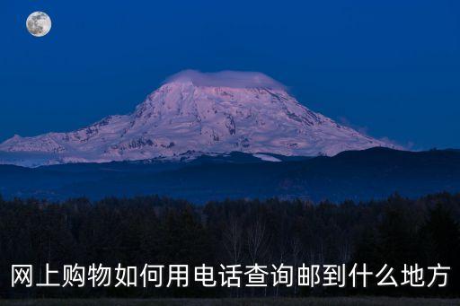 網(wǎng)上購物如何用電話查詢郵到什么地方