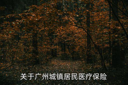 關于廣州城鎮(zhèn)居民醫(yī)療保險