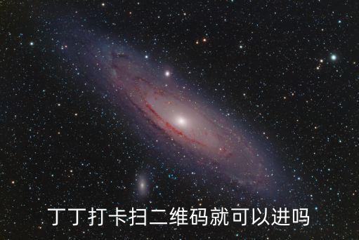 丁丁打卡掃二維碼就可以進嗎