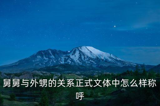 舅舅與外甥的關(guān)系正式文體中怎么樣稱呼