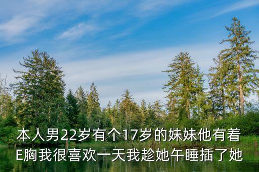 性妹妹，我15歲是個男生我妹妹13歲今天晚上她要睡覺的時候讓我抱著她